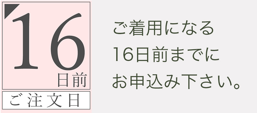 ご注文日16日前