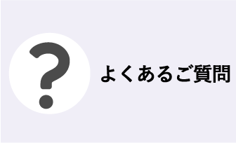 よくあるご質問