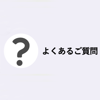 よくあるご質問